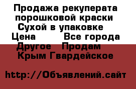 Продажа рекуперата порошковой краски. Сухой в упаковке. › Цена ­ 20 - Все города Другое » Продам   . Крым,Гвардейское